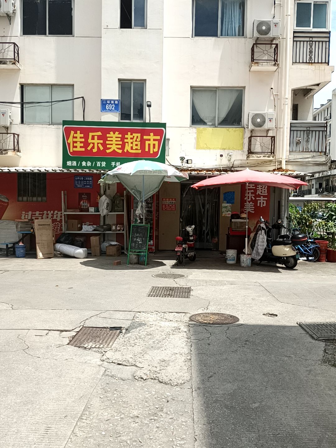佳乐美超市(二环南路店)