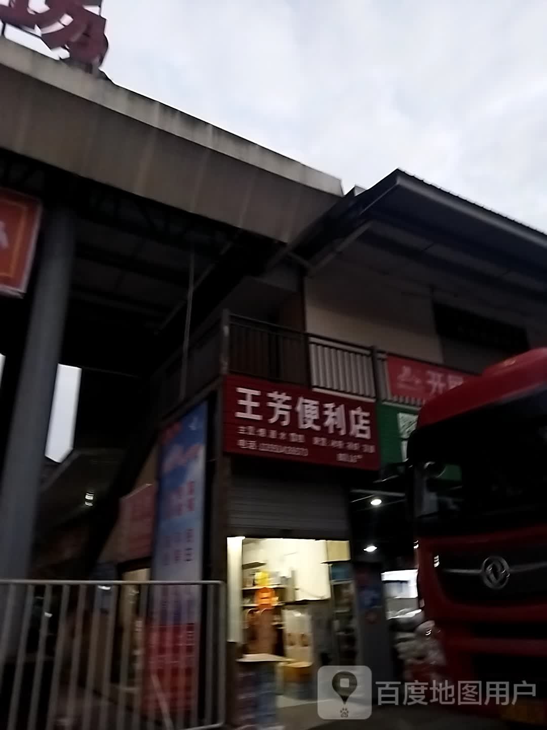 王芳便利店