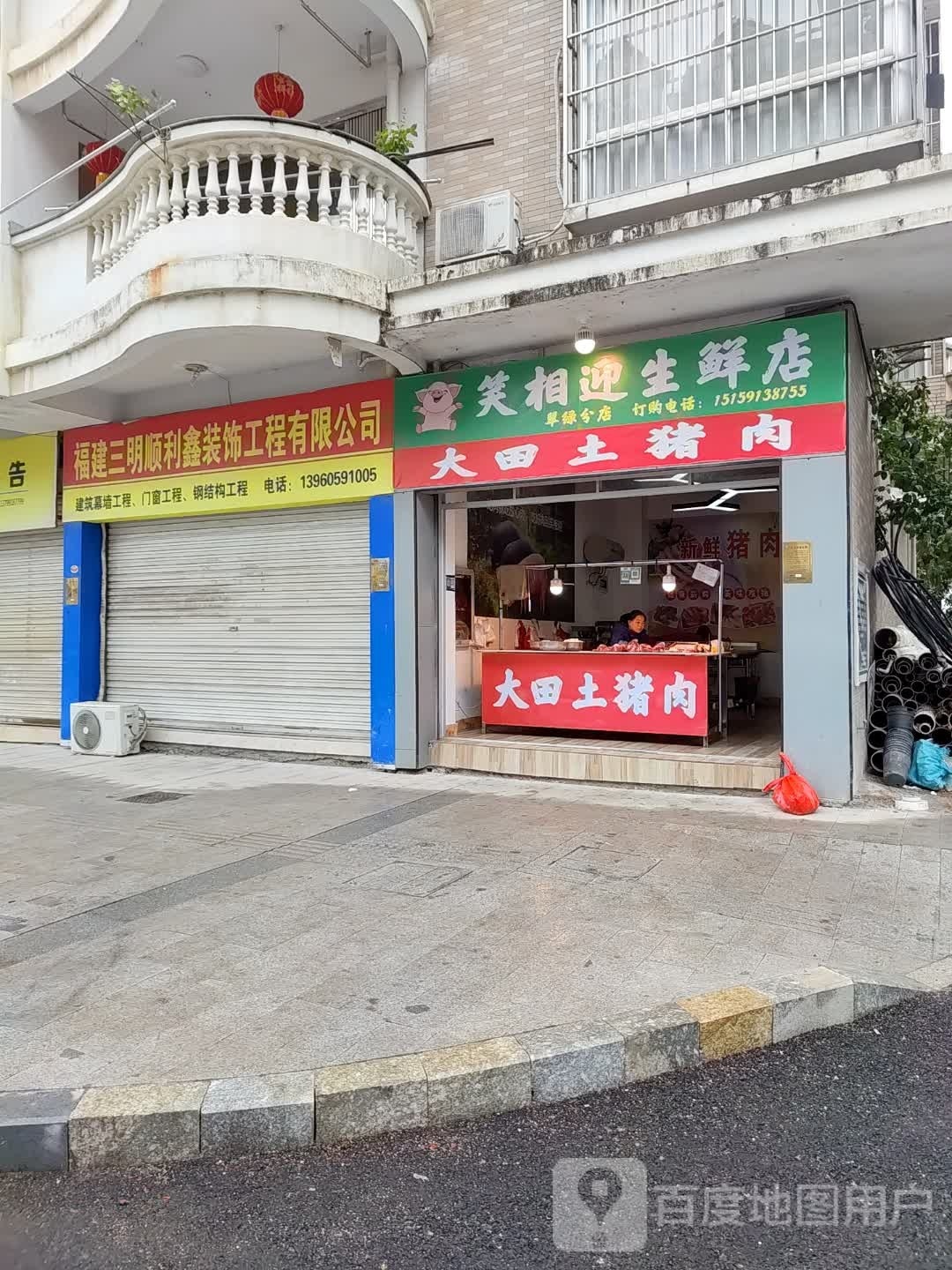 笑相迎渔生鲜店