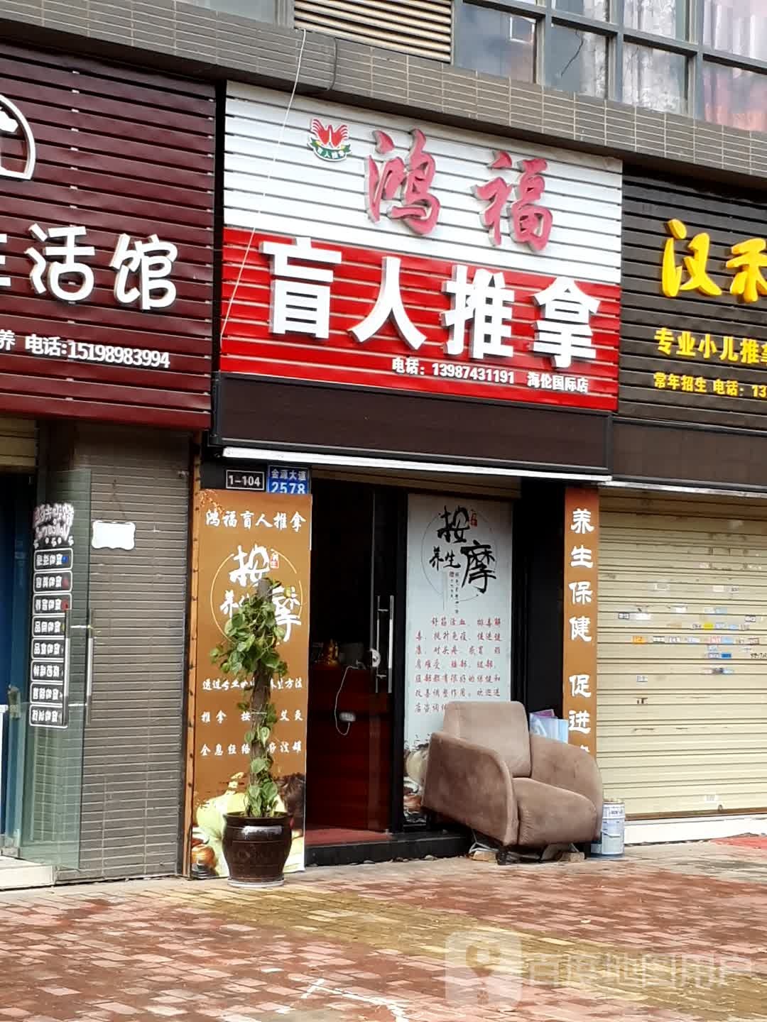 鸿福盲人氏推拿(海伦国际店)