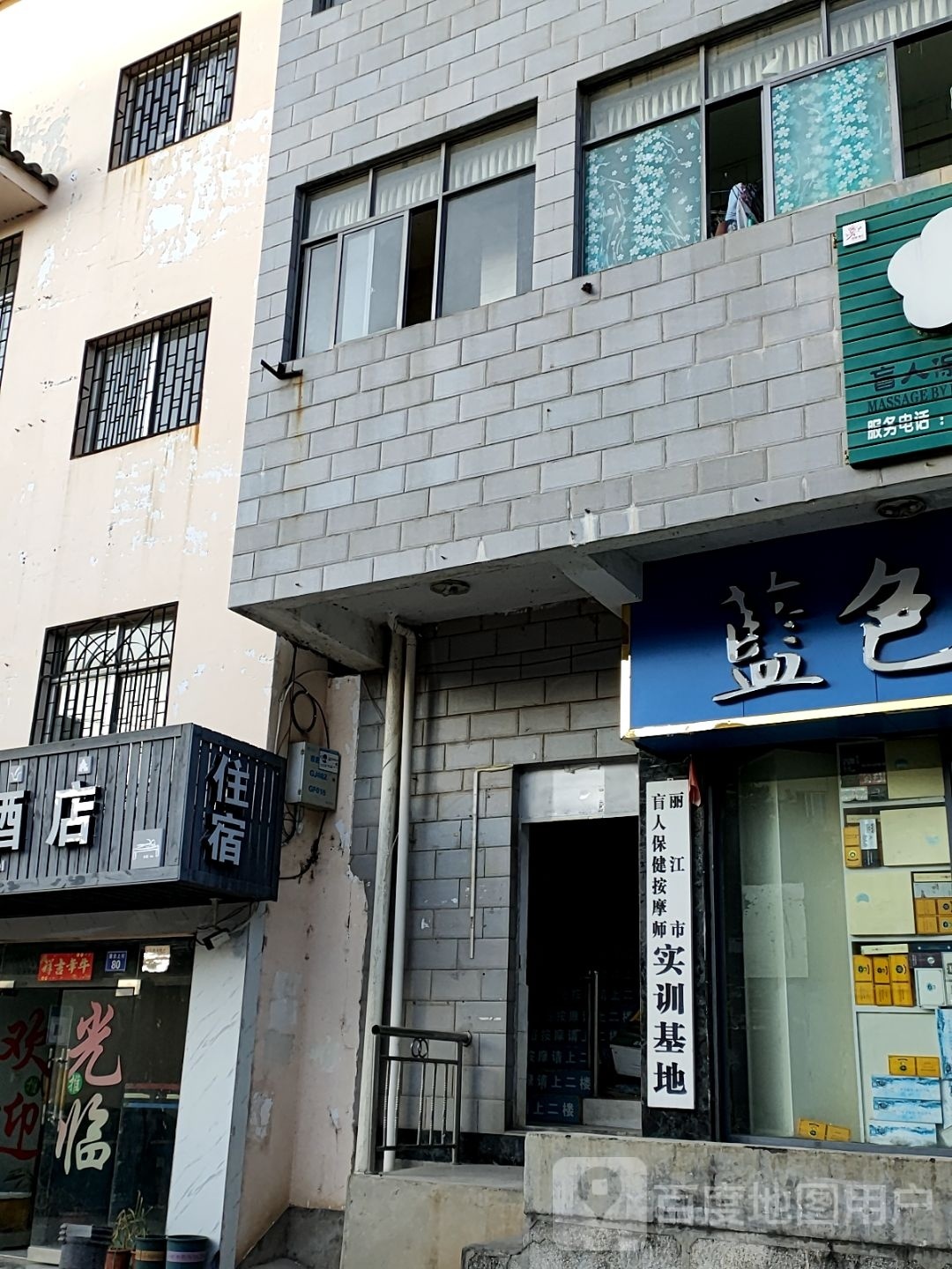 丽江市盲人寿健按摩师实训基地