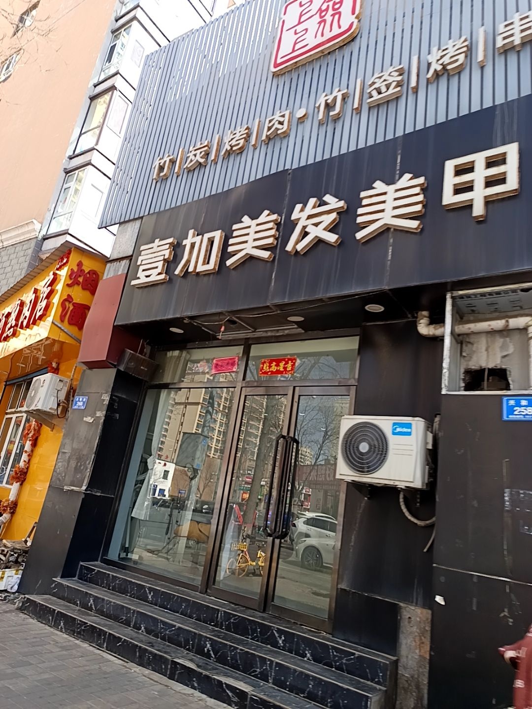 壹加美发美甲