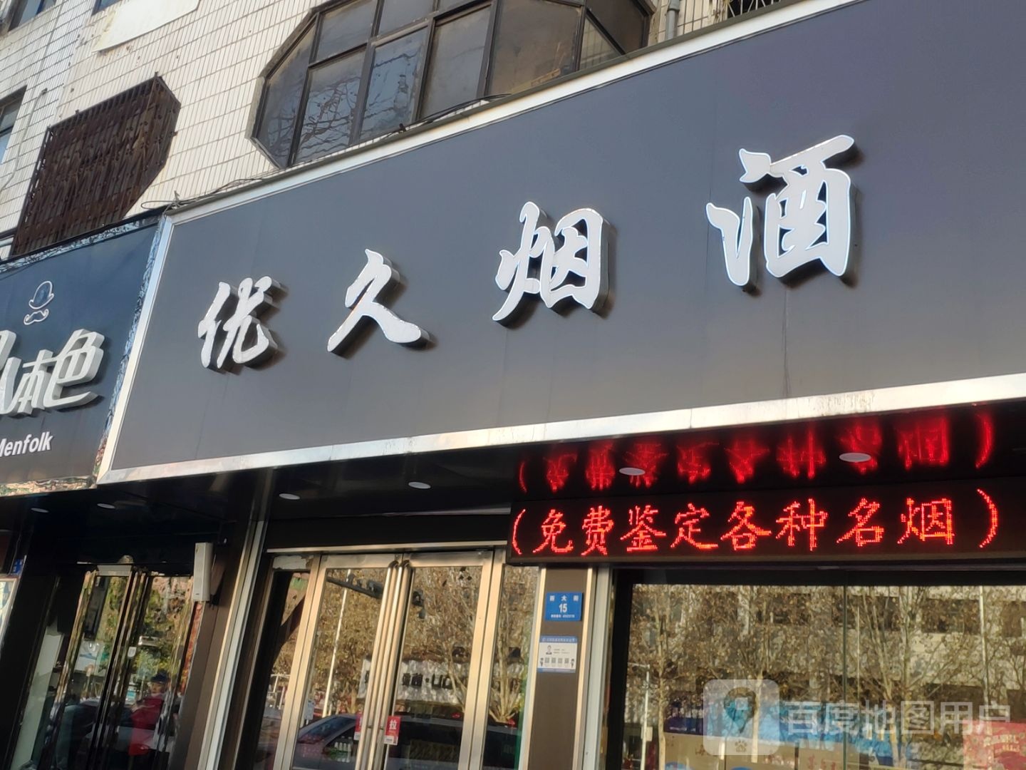 新密市优久烟酒(西大街店)