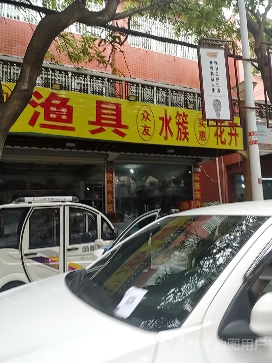好钓友渔具店