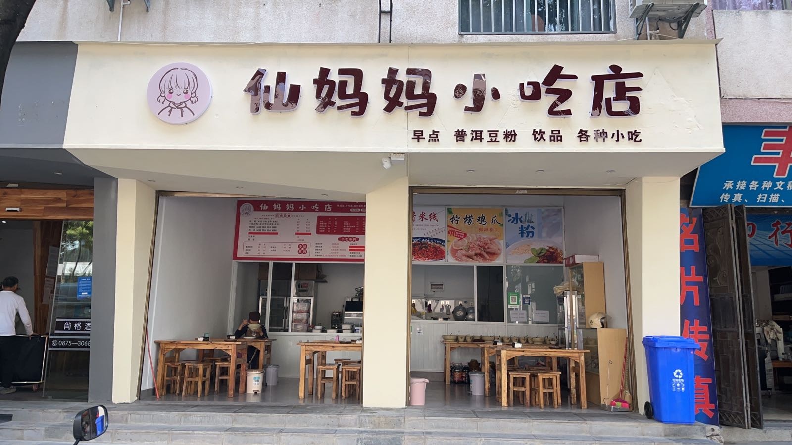 仙妈妈小吃店