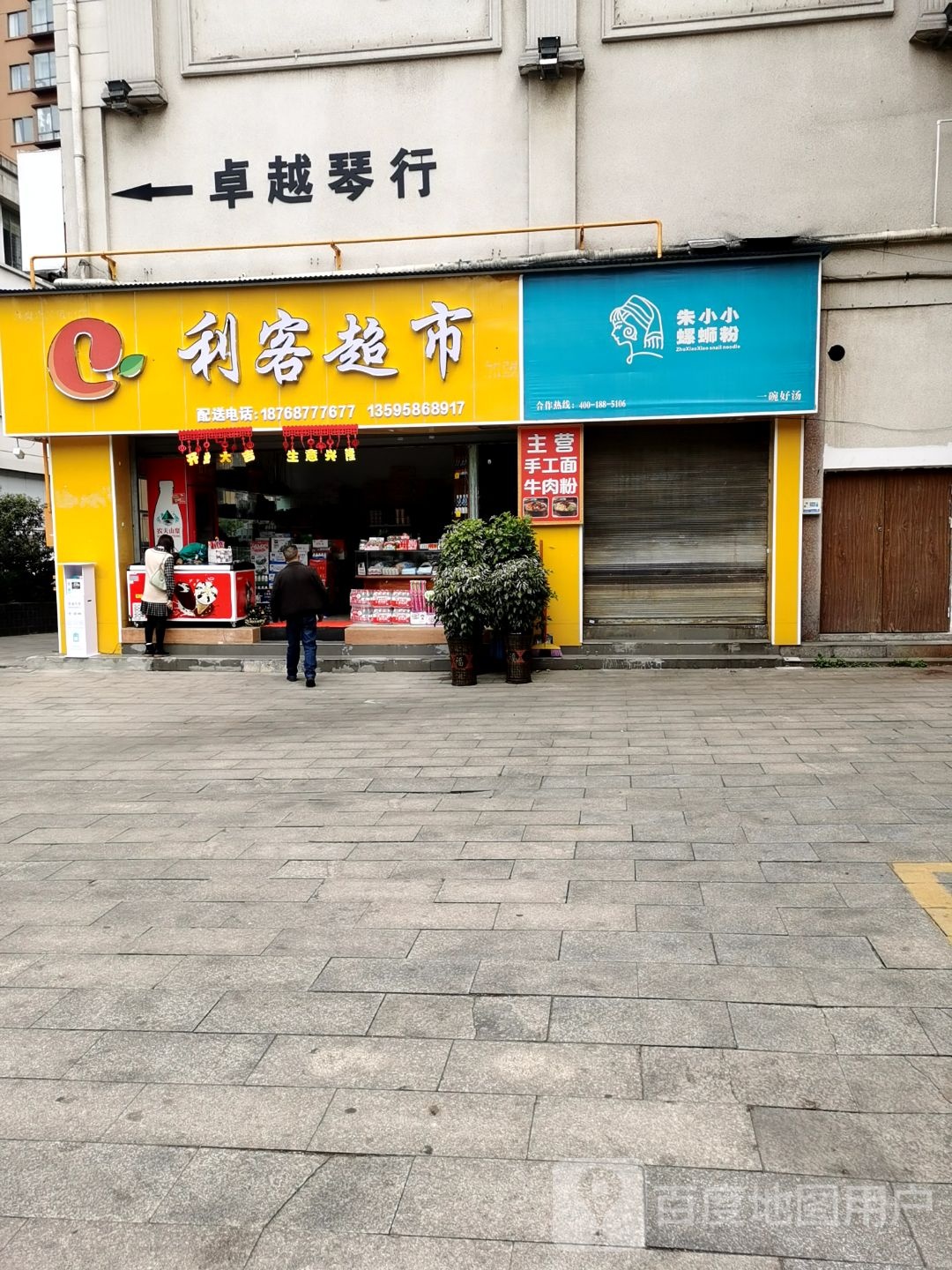 利客超市(碧云路店)