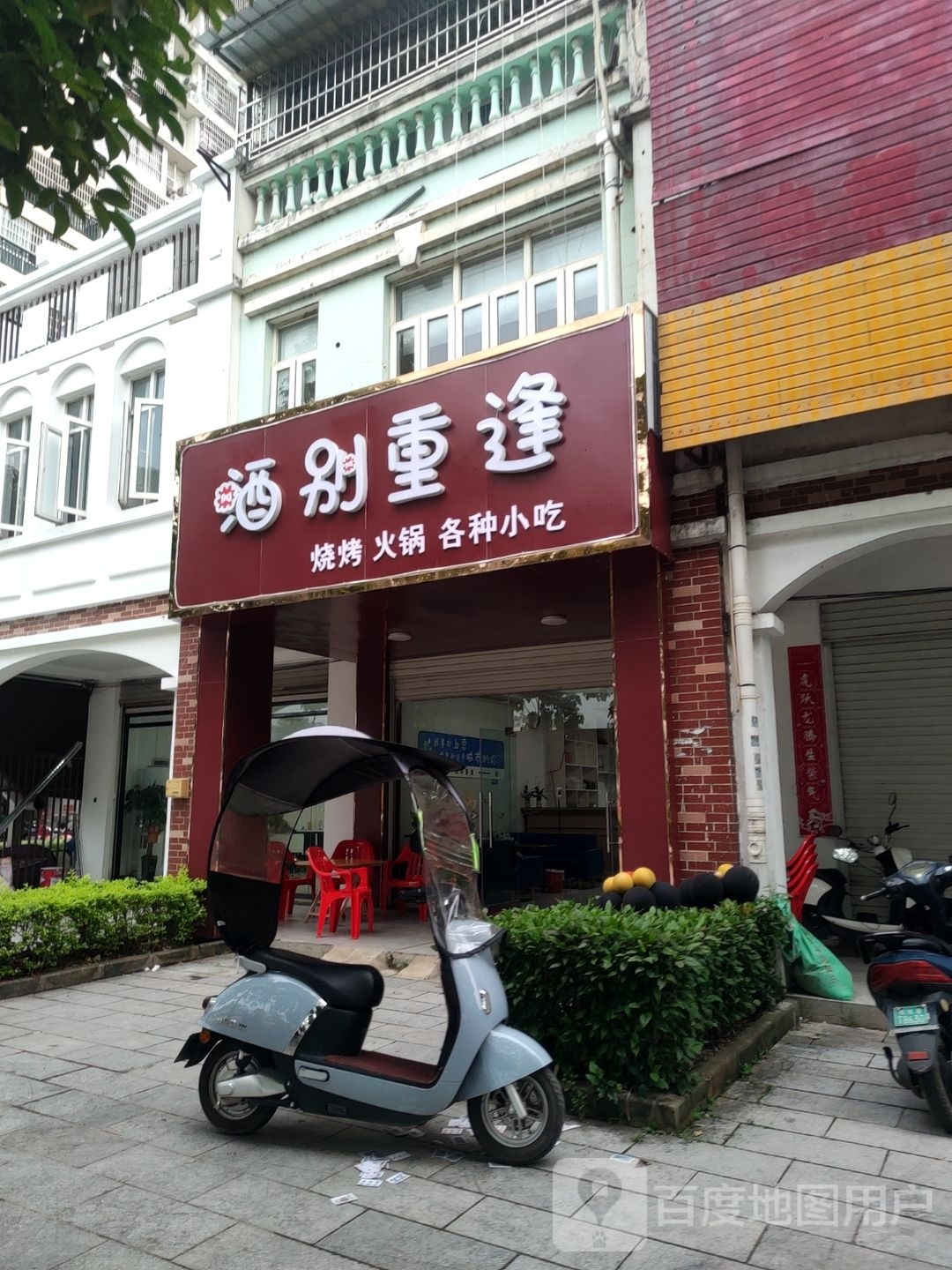 酒别重逢烧烤火锅