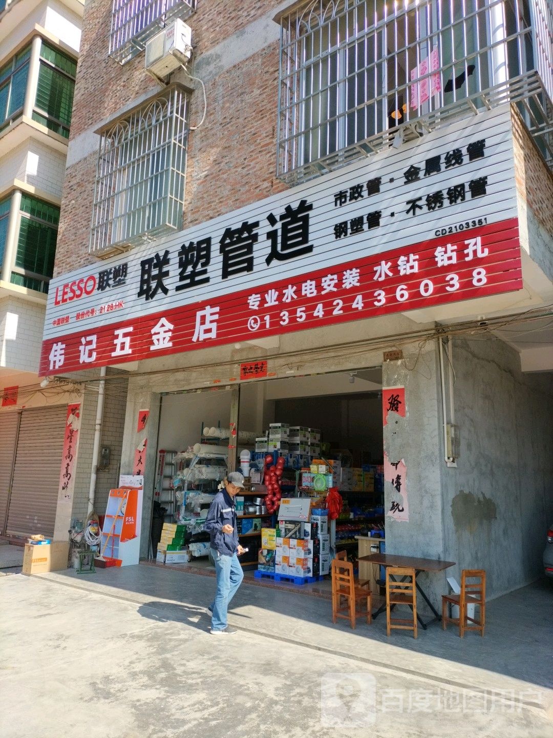 伟记五金店