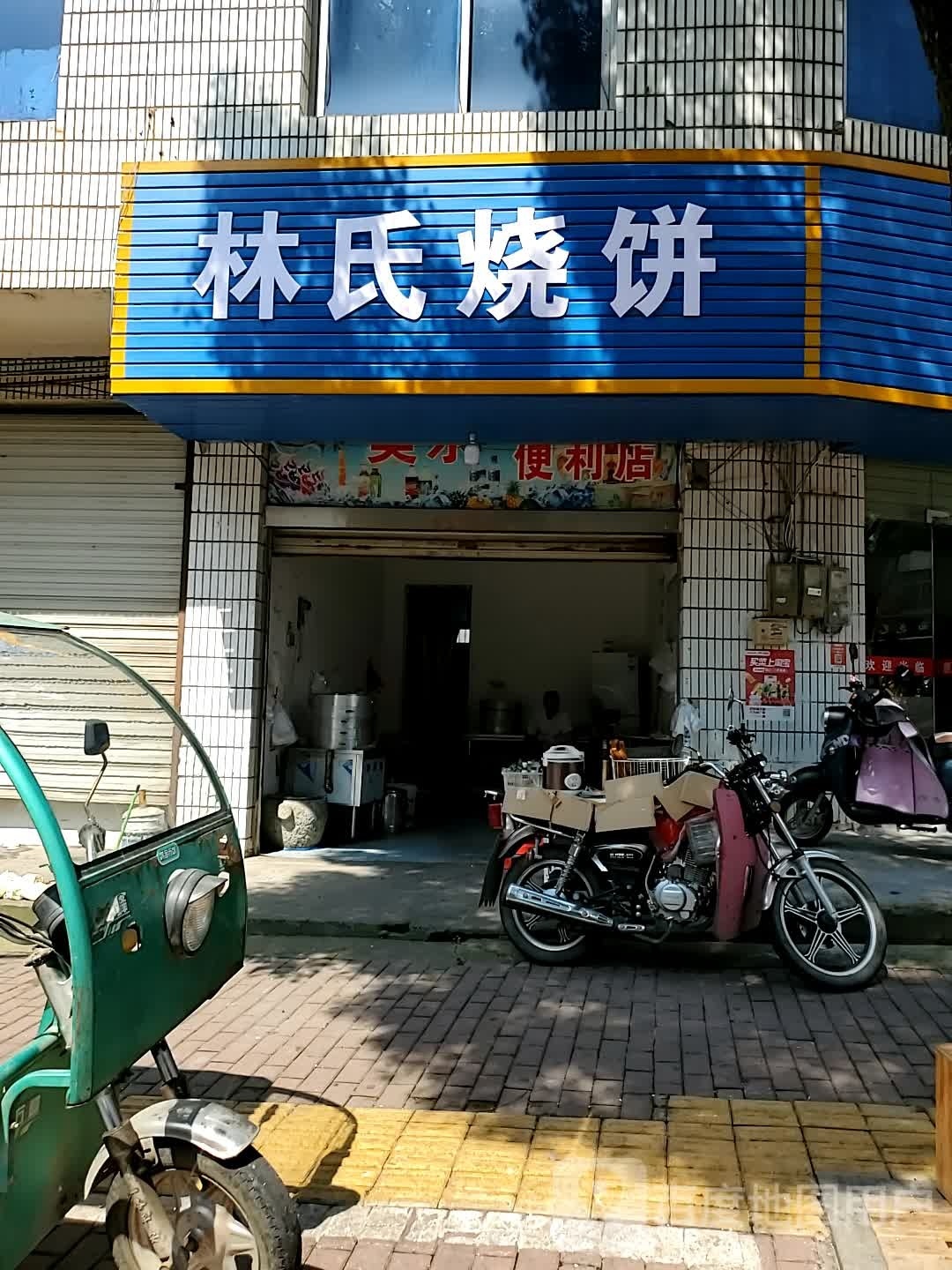 林氏烧饼