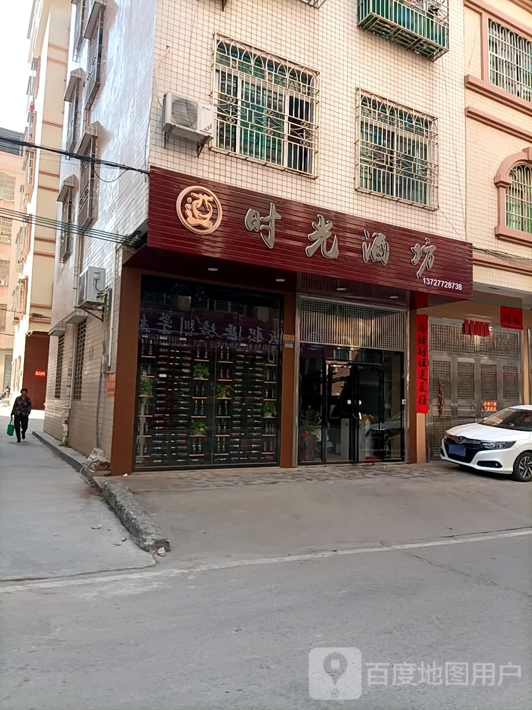 时光酒坊