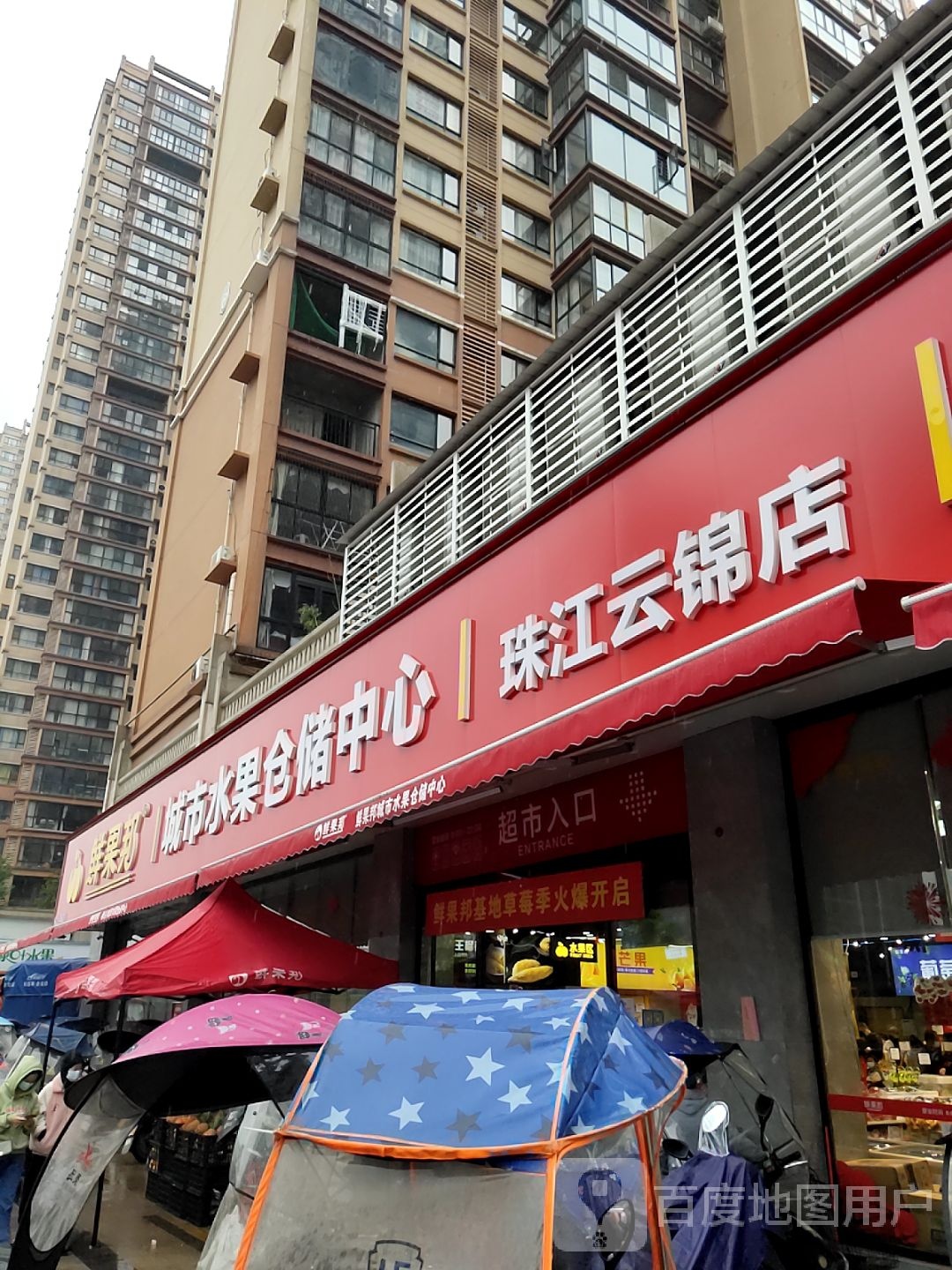 鲜果邦城市水果仓储中心(珠江云锦店)