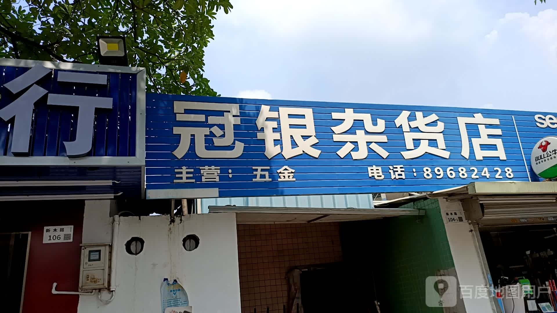 冠银杂货店