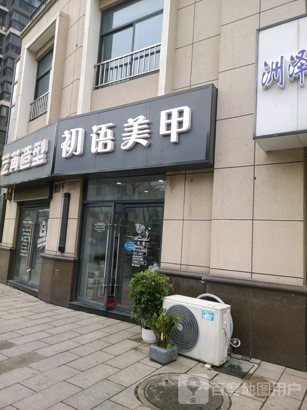 初语美甲(阳光·东都店)