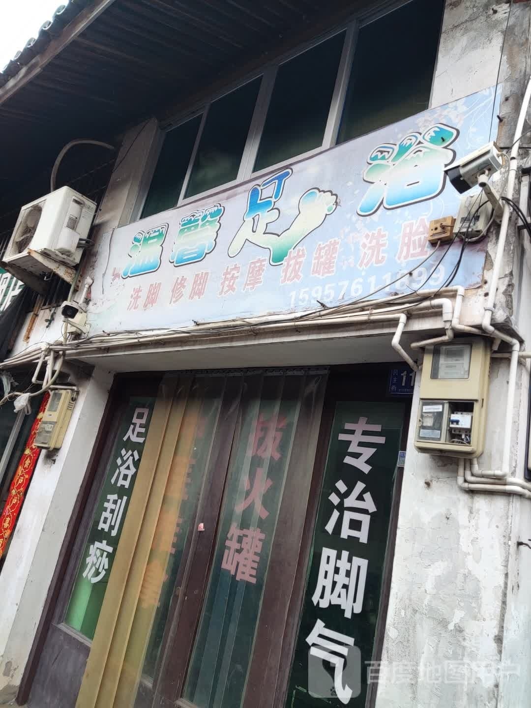 温馨足浴