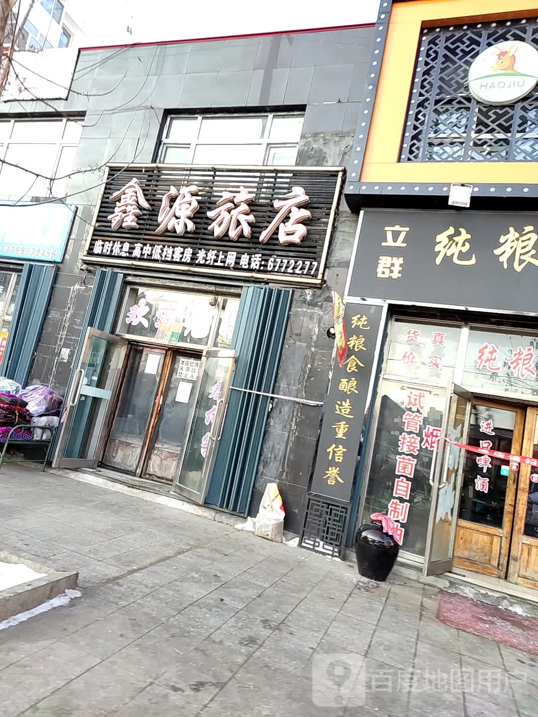 鑫源旅店(发展路店)