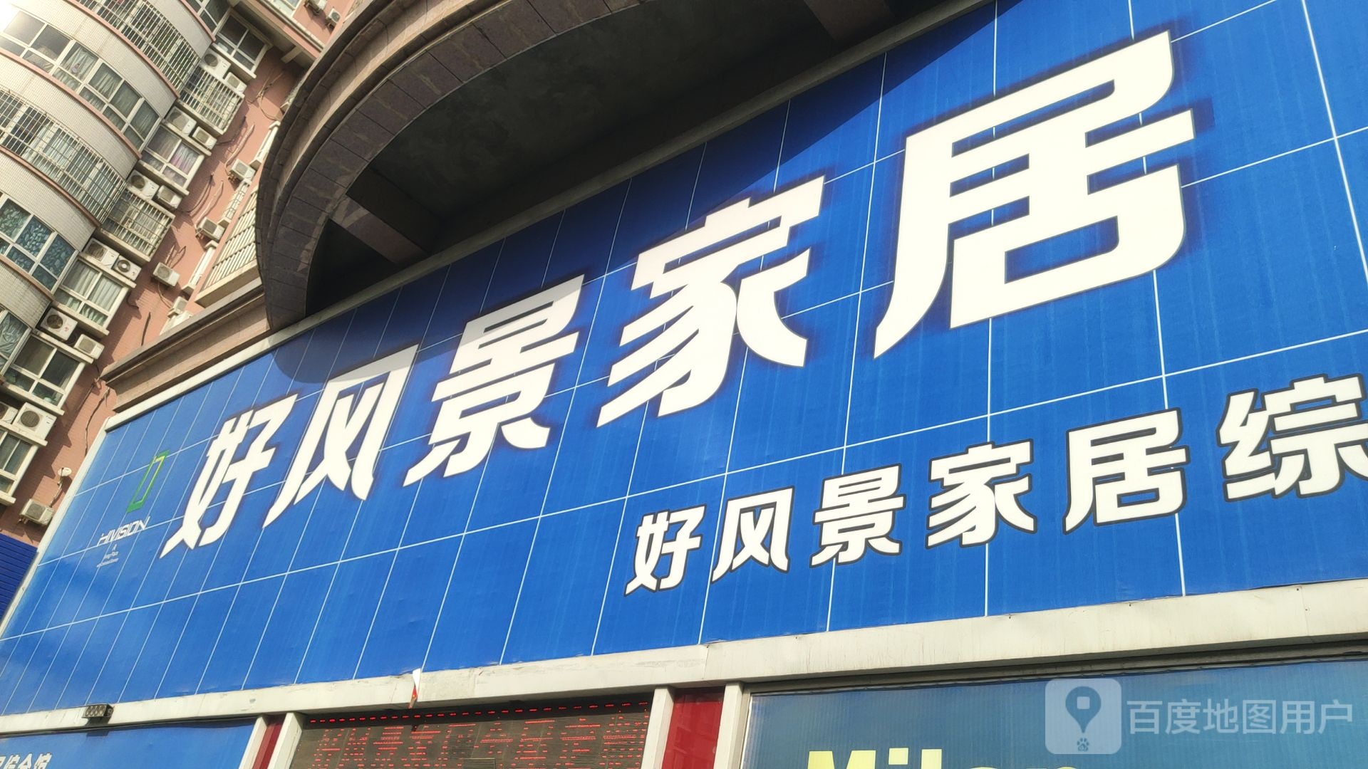 巩义市好风景家居生活馆(建设路店)