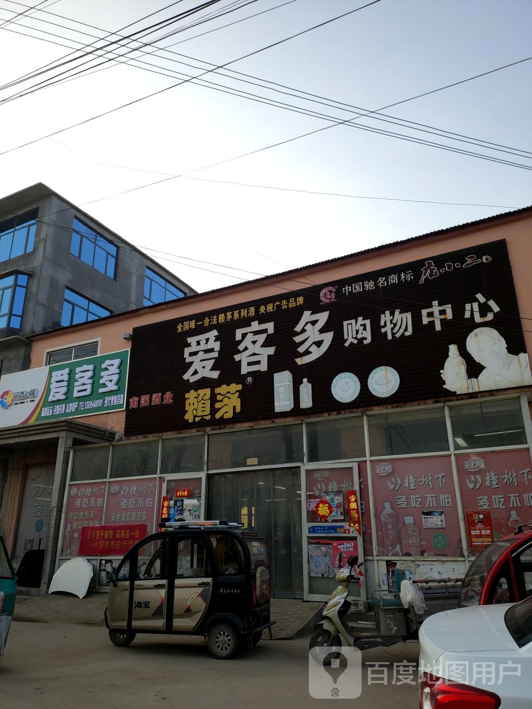 爱客多购物中心心
