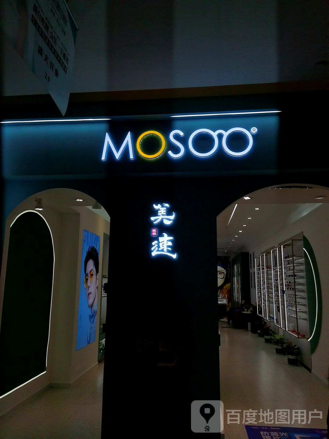 MOSOO美速眼镜全国连锁(武进吾悦广场店)