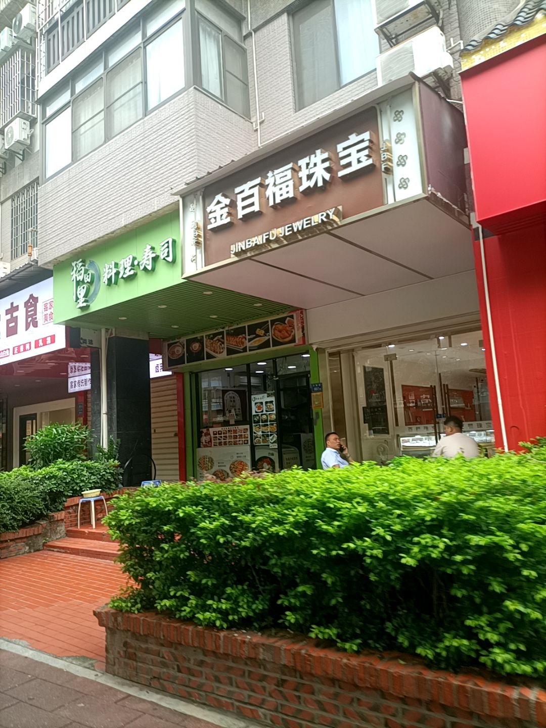 金百福珠宝(兴隆路店)