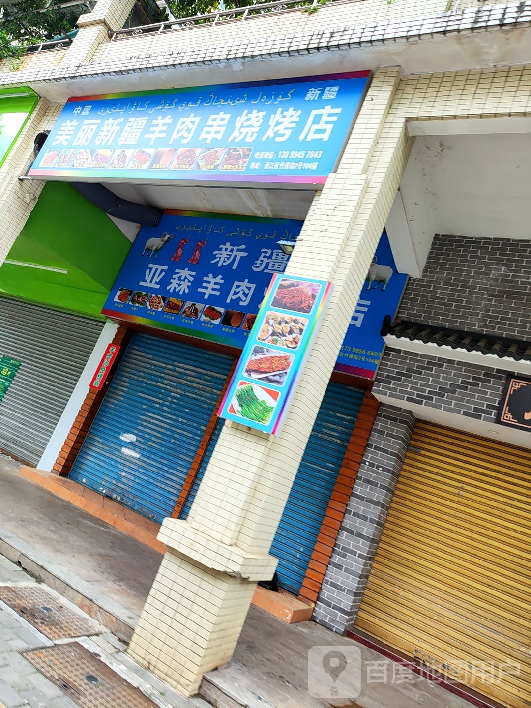 美丽新疆羊肉串烧烤店
