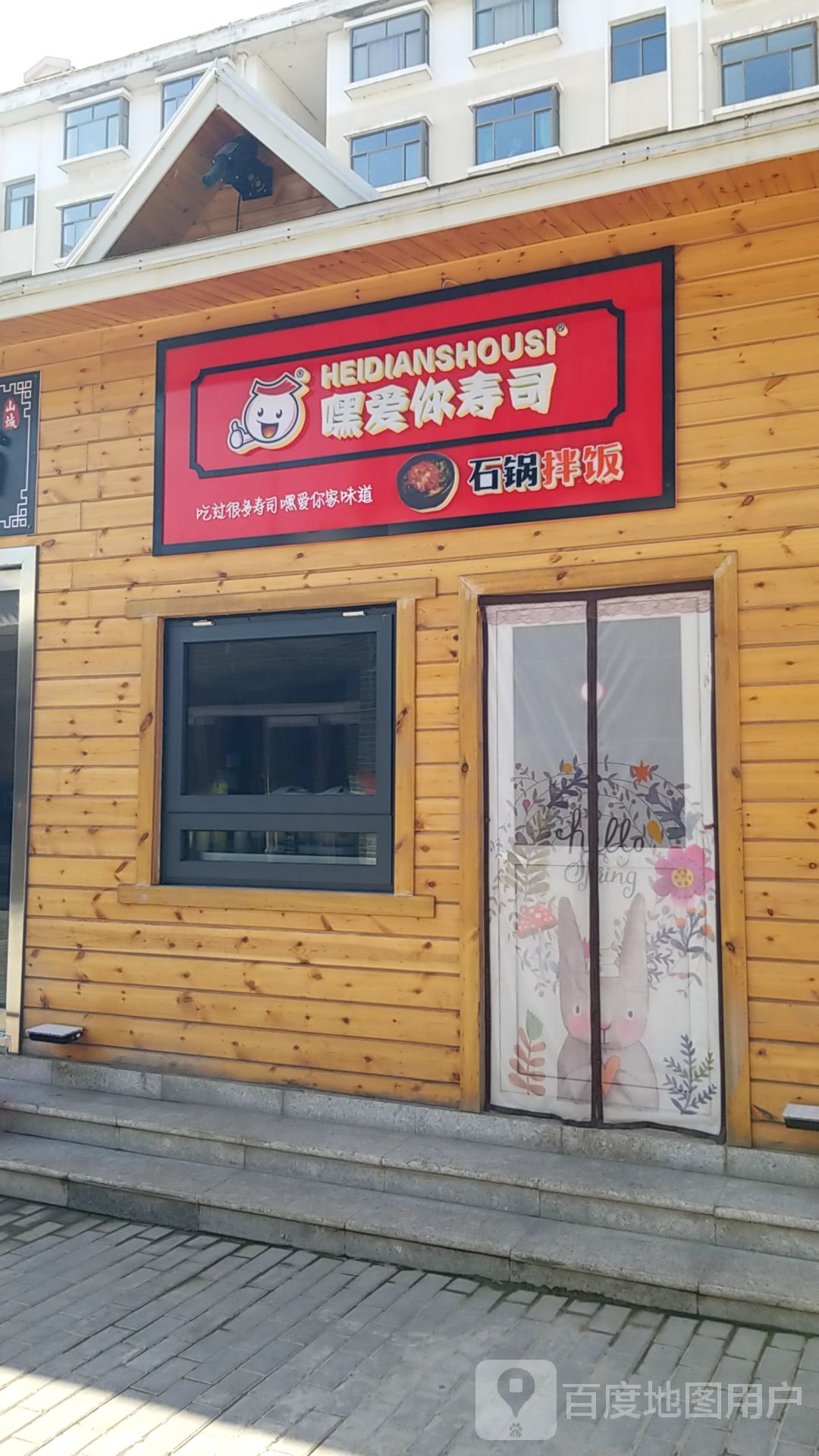 爱你寿司(环湖路店)