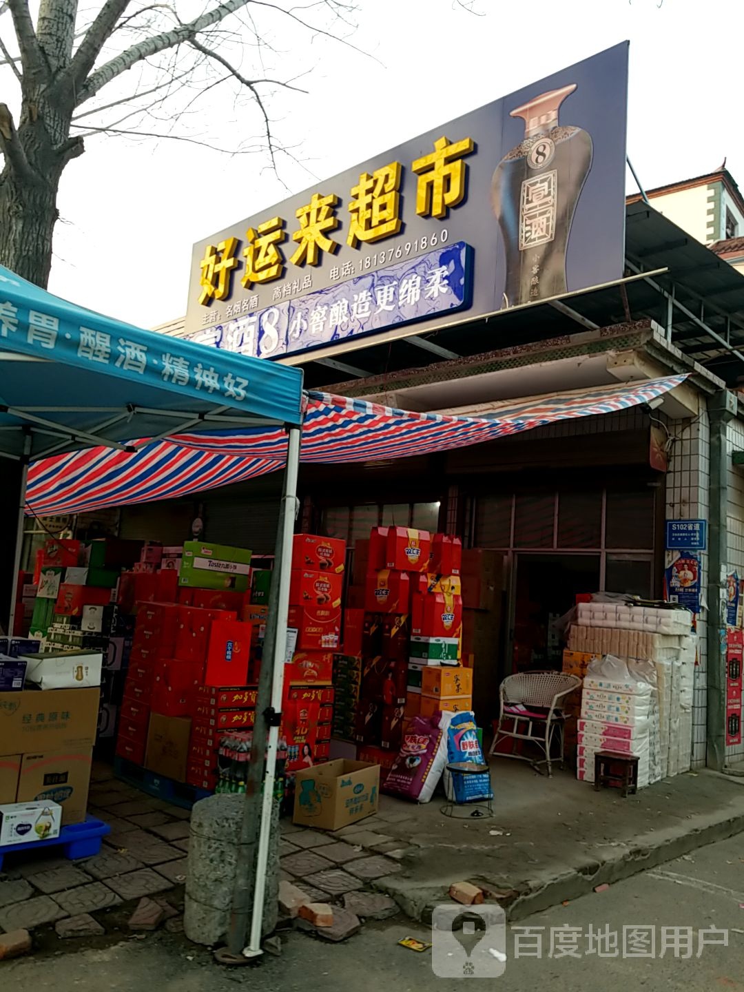 沈丘县纸店镇好运来超市(S102店)