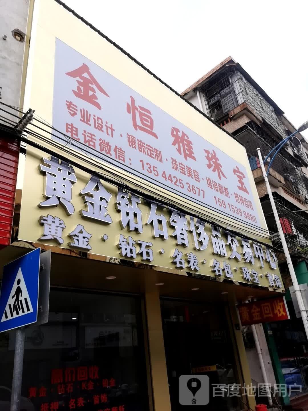 黄金钻石奢侈品交易中心