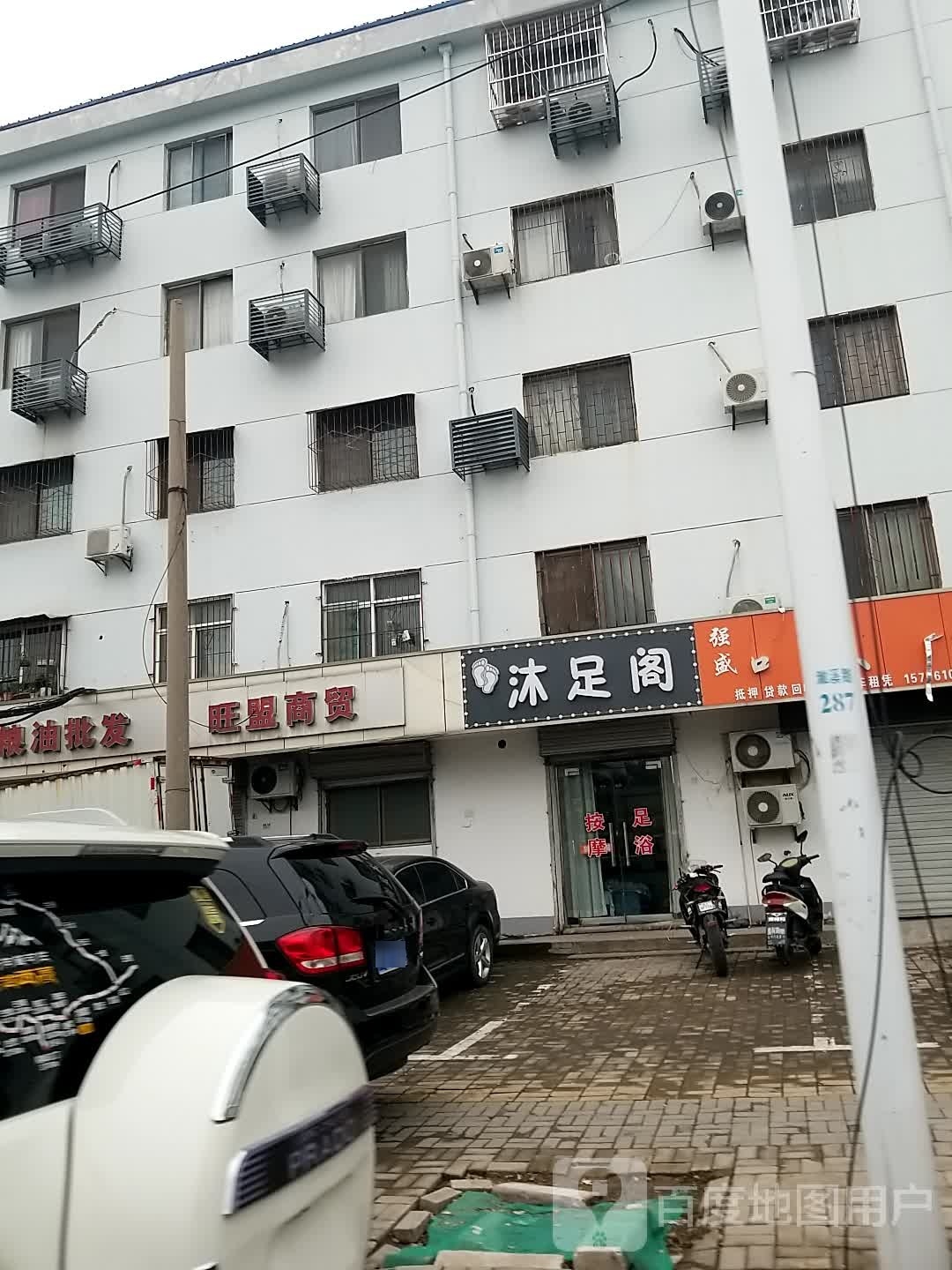 沐足阁(淮海路店)