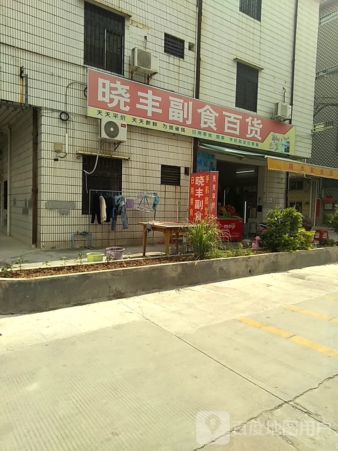 晓丰副食百货