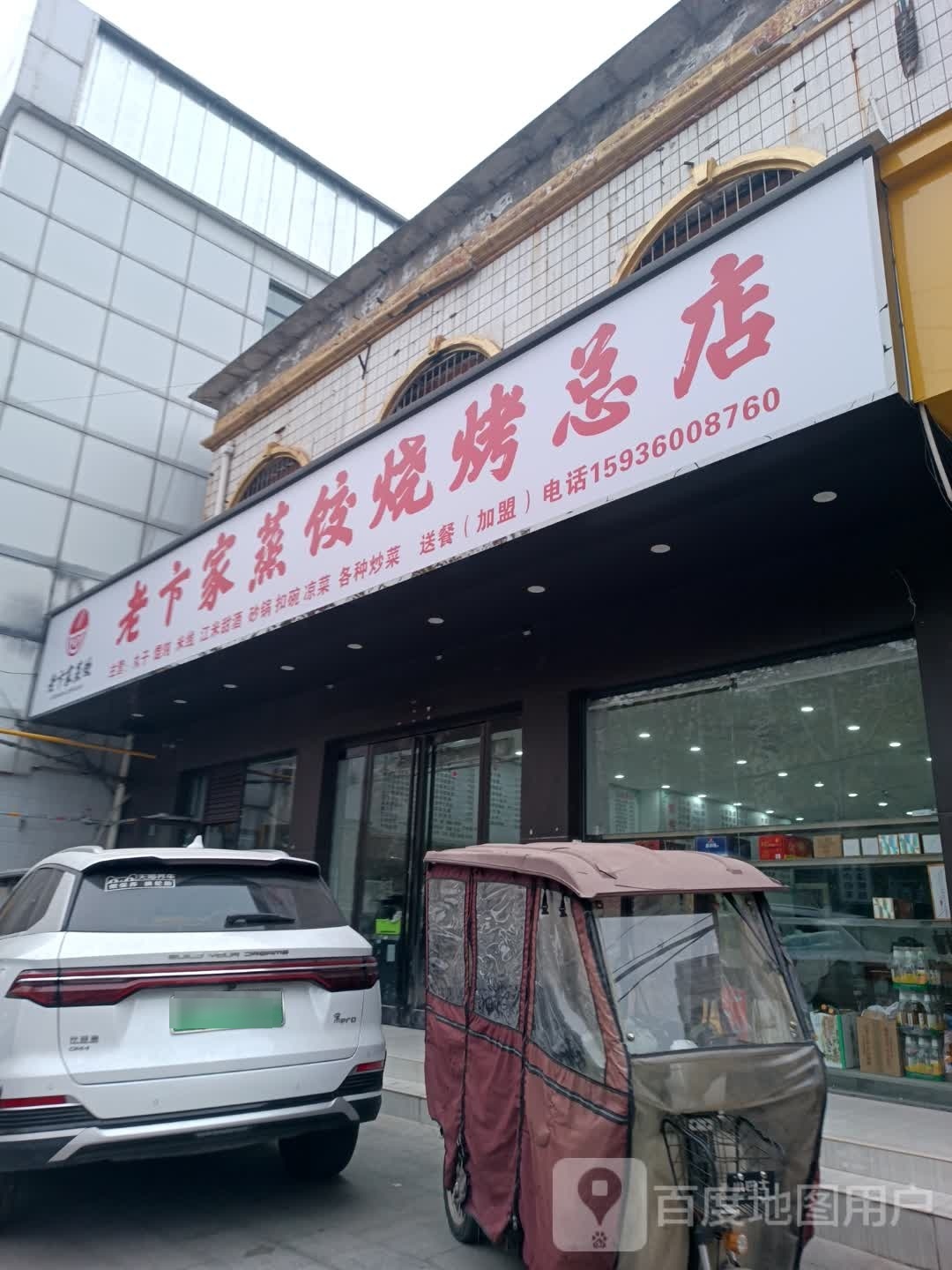 卞饺蒸老媒嗵家烧烤总店