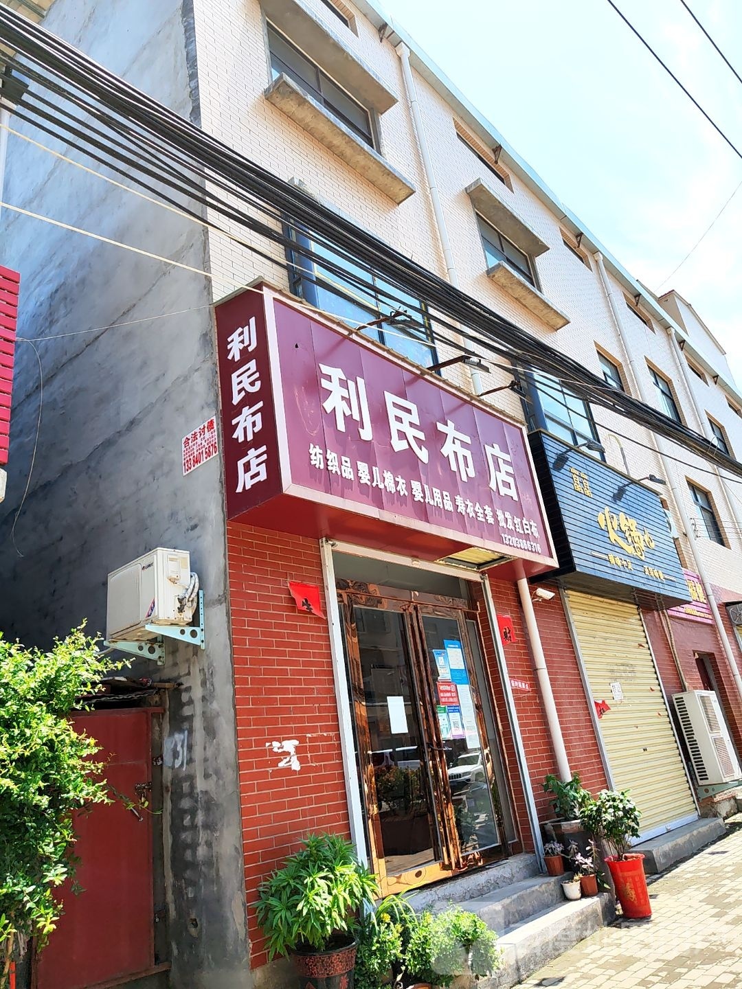 新密市白寨镇利民布店