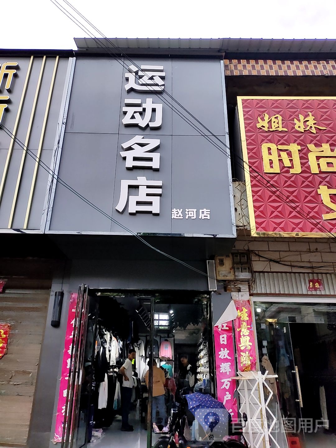 方城县赵河镇运动名店(赵河店)