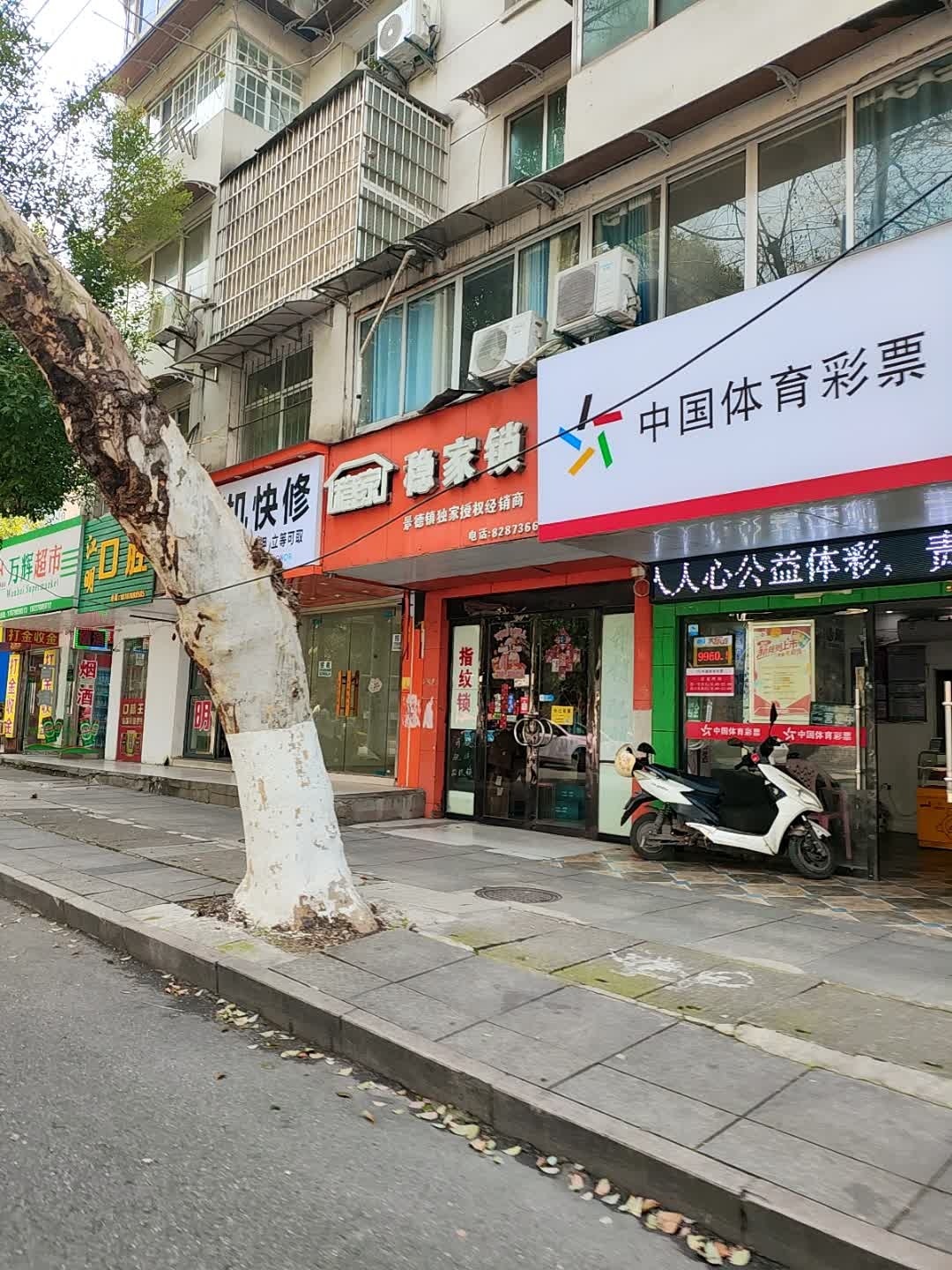 稳家锁