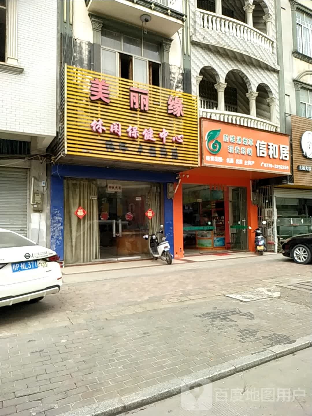 美丽缘休闲保健中心