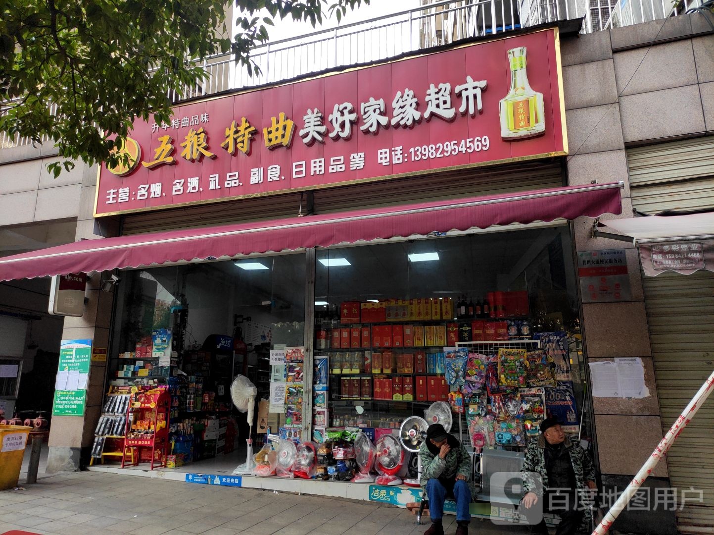 美好家缘超市(民族星城云顶店)