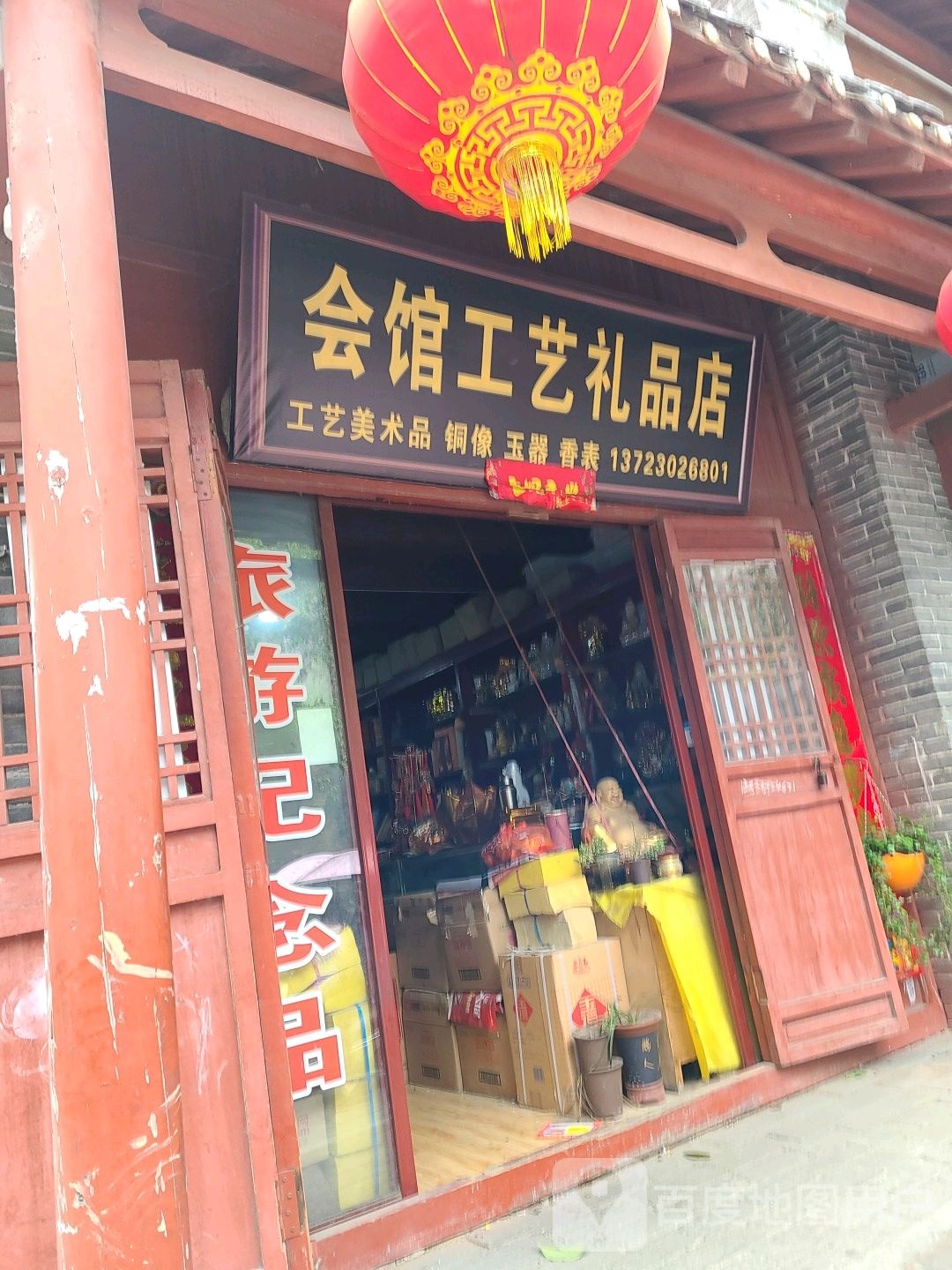 会馆工艺礼品店