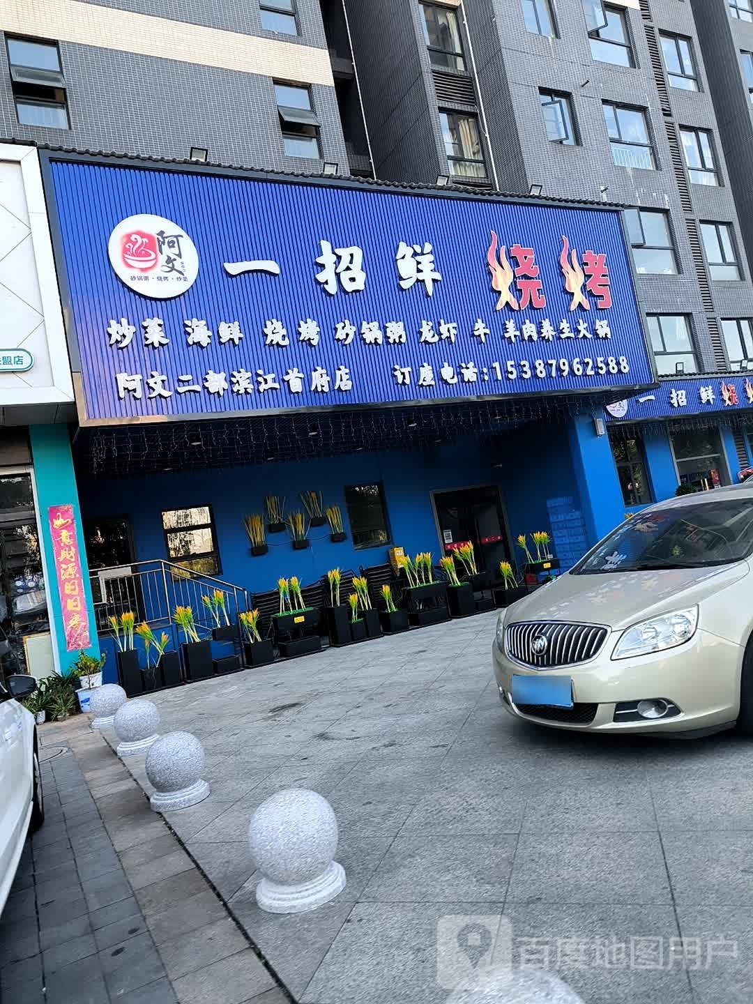 阿文一招鲜烤烧(阿文二部滨江首府店)