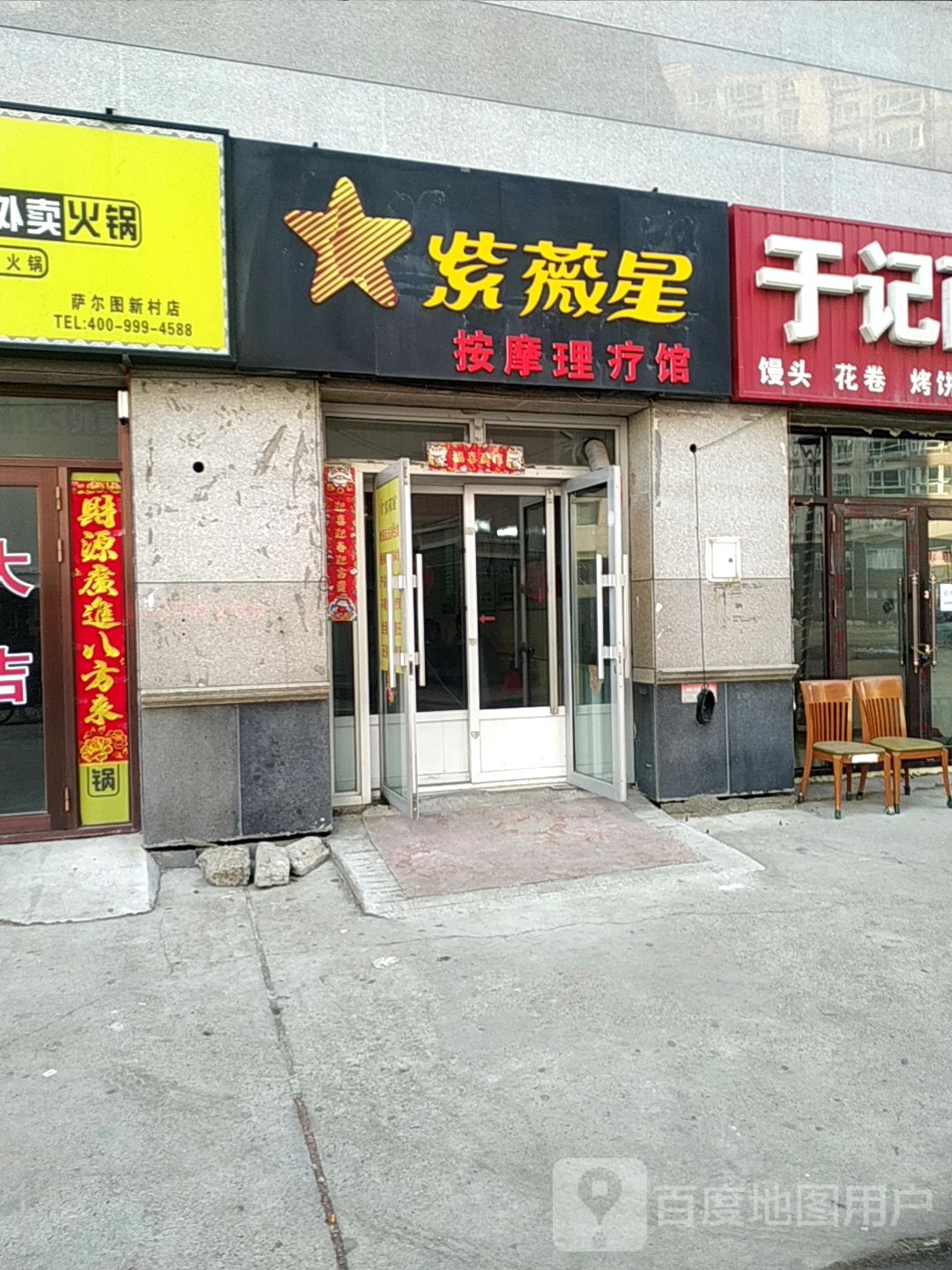 紫薇星(纬二路店)