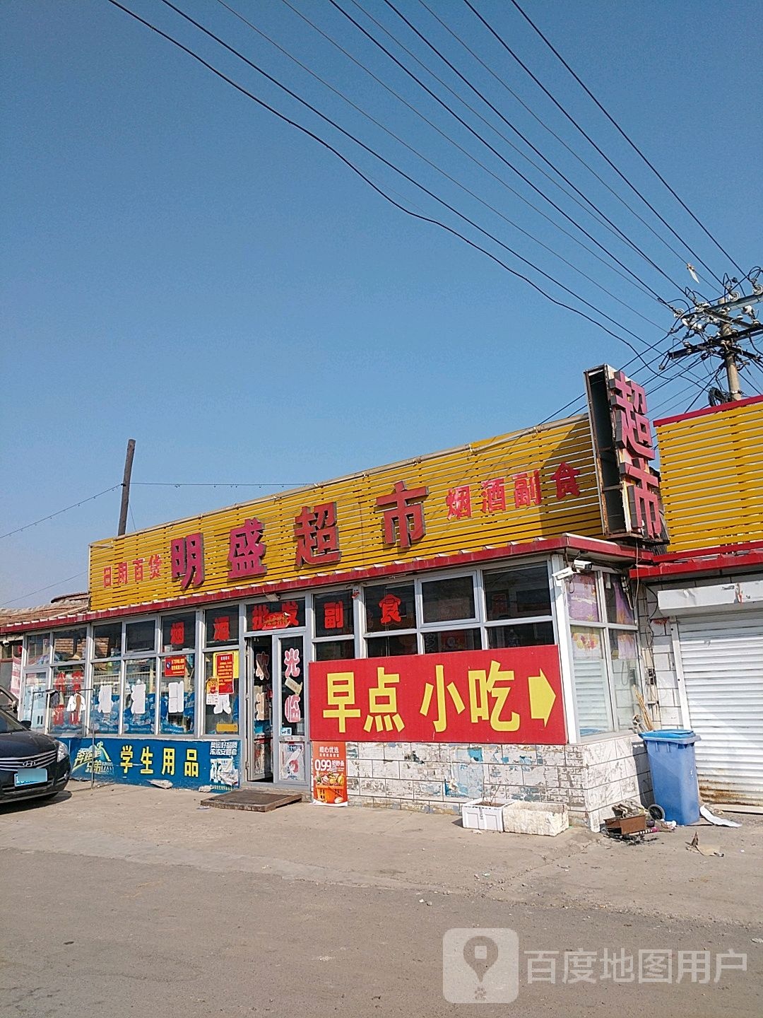 明盛超市(110国道店)