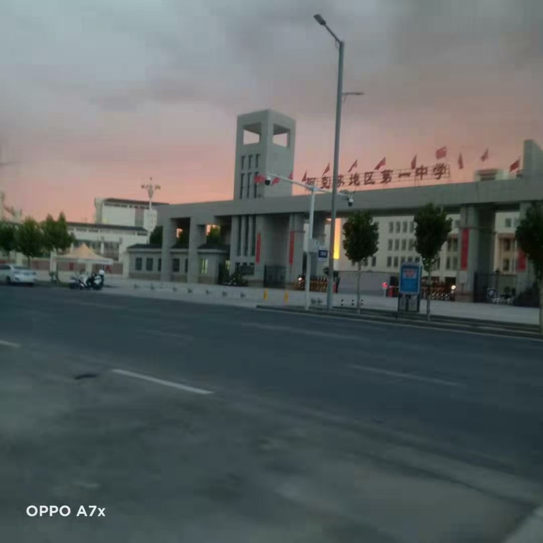 阿克苏地区第一中学