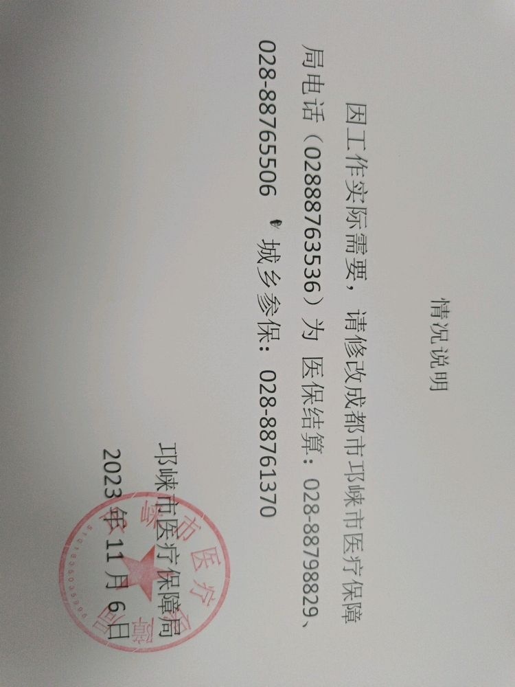 邛崃市医疗保障局