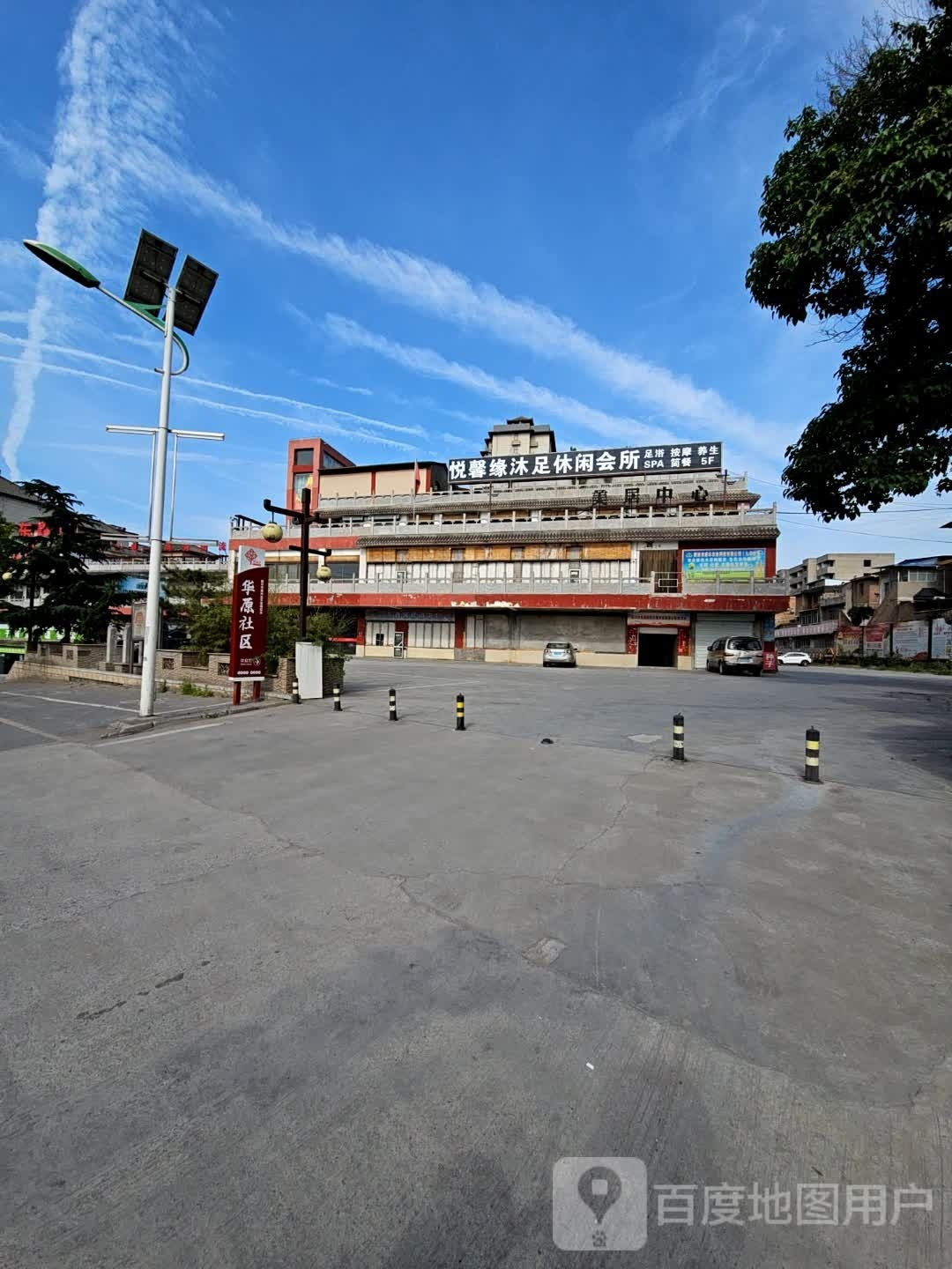 悦欣缘沐足休闲会所(东鑫城天街购物广场店)