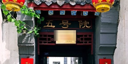 老济南四合院(起凤桥街五号院店)