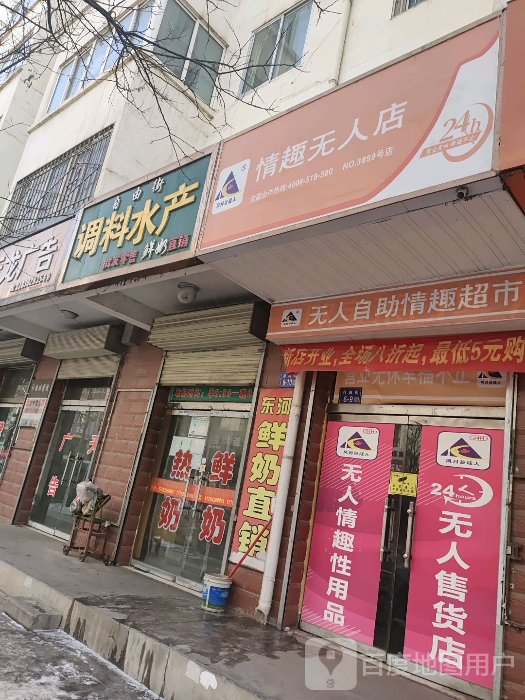 自由街调料水产