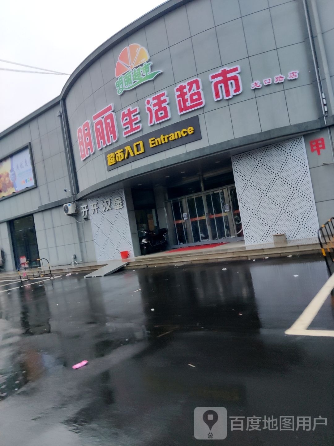 明丽生活超市(龙口路店)