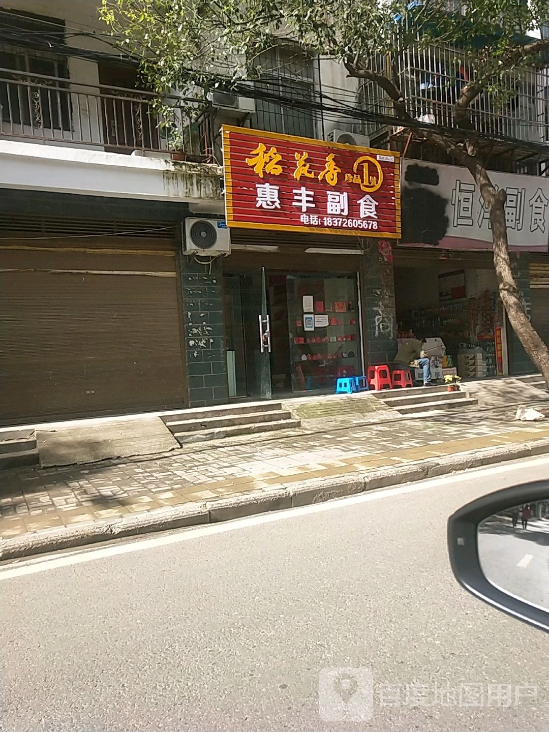 惠丰付食