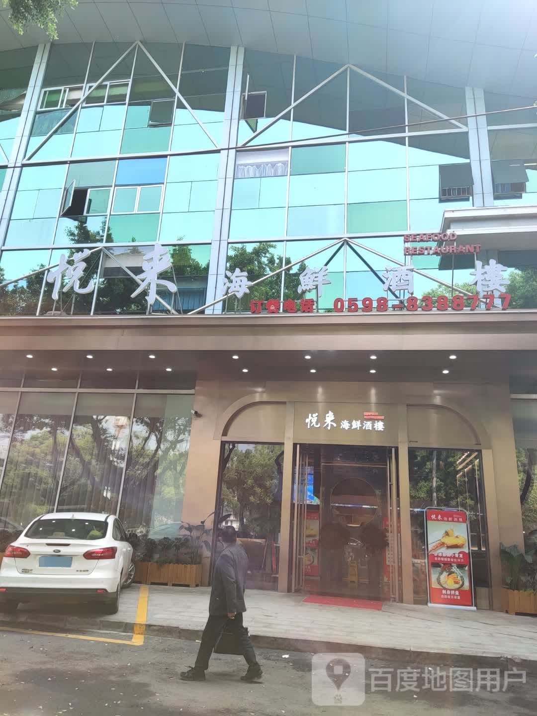 悦来海鲜酒店