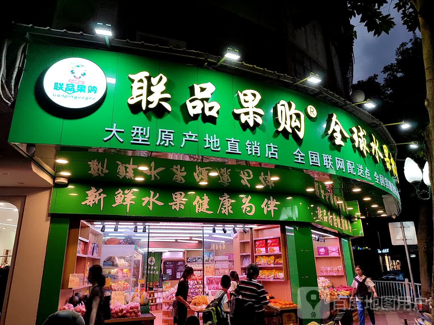 联品果购水果批发(知政中)