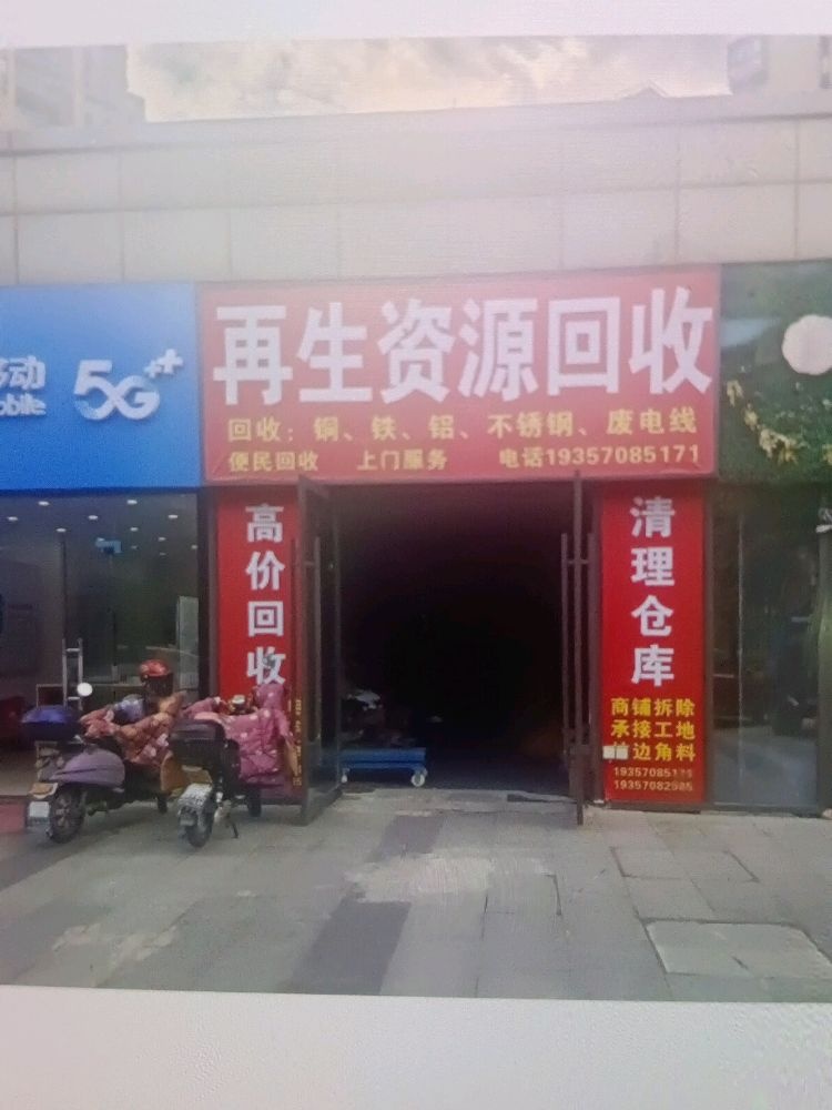 再生资源废铁回收