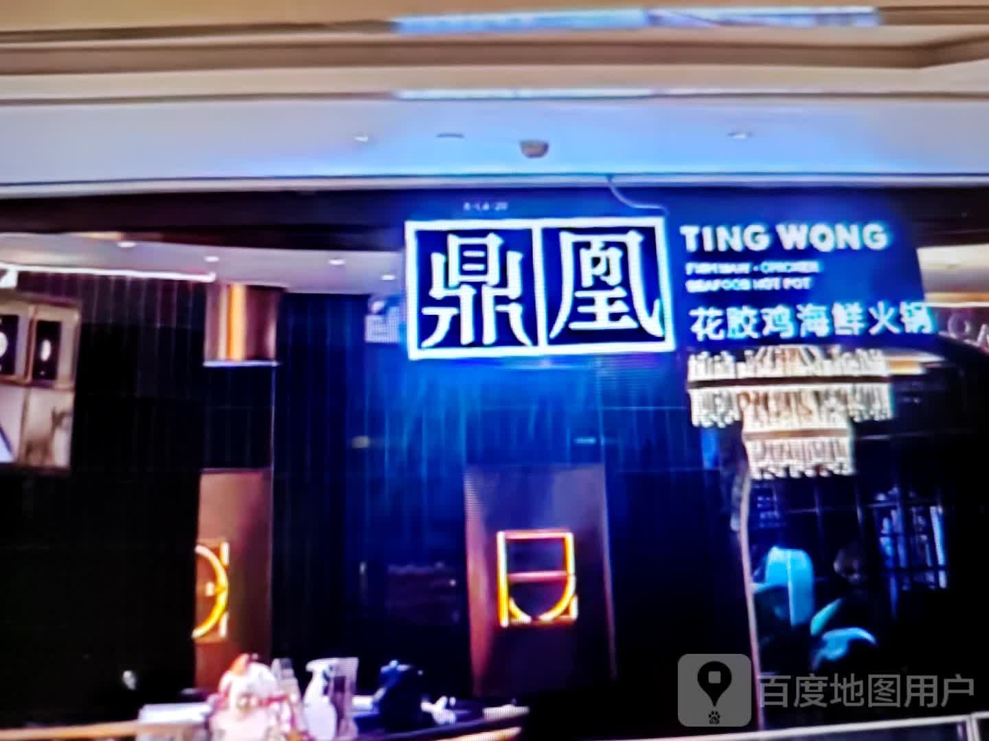 鼎凰花胶鸡海鲜火锅(学府路店)